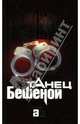 Танец Бешеной: Роман [Александр Бушков-мини], Бушков Александр Александрович 