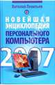 Новейшая энциклопедия персонального компьютера 2007, Леонтьев Виталий Петрович 