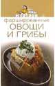 Фаршированные овощи и грибы, 