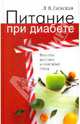 Питание при диабете. Рецепты вкусных и полезных блюд, Гаевская Лариса Яковлевна 