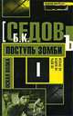 Оскал волка. Поступь зомби, Б. К. Седов 
