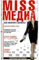 MISS МЕДИА. Бои эфирного значения: Роман, Нечаева Наталья Георгиевна 