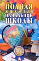 Полная энциклопедия начальной школы (+CD), Кабанова М.Н., Бойкина М.В., Рутковская А.А., Спасская Е. Б., Панфилова Л. Г. 