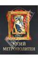 Музей Метрополитен. Коллекция живописи., Василенко Наталья Владимировна 