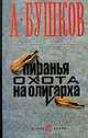 Пиранья. Охота на олигархов, А. Бушков 