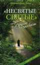 "Несвятые святые" и другие рассказы - 5 изд., Архимандрит Тихон (Шевкунов) 