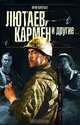 Лютаев, Кармен и другие: Романы - (Русский сериал), Коротков Ю. 