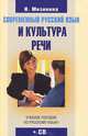Современный русский язык и культура речи (+ CD-ROM), Мизинина Ирина Николаевна 