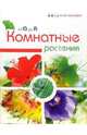 Комнатные растения от А до Я, Бердникова Ольга Витальевна 