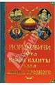 Рюриковичи. От Ивана Калиты до Ивана Грозного, Торопцев Александр Петрович 