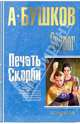 Сварог. Печать скорби, Бушков Александр Александрович 