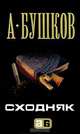 Сходняк, А. Бушков 
