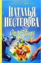Отпуск по уходу: Роман, Нестерова Наталья Владимировна 