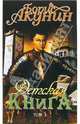 Детская книга: Роман. Том 1, Акунин Борис 