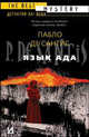 Язык ада. Философия и гуманитарные науки: Романы (The Best Mystery - Детектив XXI века), Пабло де Сантис 