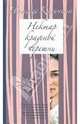 Нектар краденой черешни, Калинина Наталья Дмитриевна 