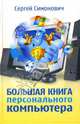 Большая книга персонального компьютера (Серия:'Новейшая энциклопедия'), Симонович С.В., Мураховский В.И., Евсеев Г.А. 