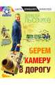 Берем камеру в дорогу… - (Школа домашнего режиссера), Алексей Лысенков 