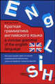 Краткая грамматика английского языка/ A Concise Grammar of the English Language, М. М. Кустиков 