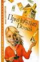 Пряничный домик: Роман - (Ищите женщину) [мяг.], Балтийская Инна 