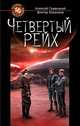 Четвертый Рейх, Гравицкий Алексей Андреевич, Косенков Виктор 