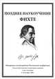 Позднее наукоучение Фихте. Материалы международной Фихтевской конференции, 