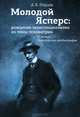 Молодой Ясперс: рождение экзистенциализма из пены психиатрии, А. В. Перцев 