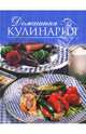 Домашняя кулинария, Амирханян Наталья Владимировна 