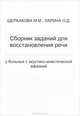 Сборник заданий для восстановления речи у больных с акустико-мнестической афазией, М. М. Щербакова, О. Д. Ларина 