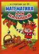Готовимся к школе. Математика для малышей. Я считаю до 10, Алла Харченко 
