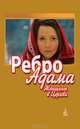 Ребро Адама. Женщины в Церкви, Константин Пархоменко, Андрей Кураев, Александр Ткаченко, Максим (Протоиерей) Козлов, Священник Сергий Свешников, Ольга Букова 