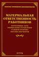 Материальная ответственность работников. Нормативные акты, официальные разъяснения, судебная практика, образцы документов, Под. ред. Тихомирова М.Ю. 