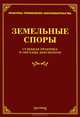 Земельные споры: судебная практика и образцы документов, Михаил Юрьевич Тихомиров 