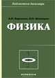Физика. Учебное пособие, Кирьянов Анатолий Павлович, Шапкарин Игорь Петрович 