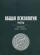 Общая психология. Тексты. В 3-х томах. Том 1: Введение. Книга 1. Гриф УМО по классическому университетскому образованию, Владимир Петухов 