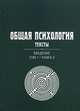 Общая психология. Тексты. В 3-х томах. Том 1: Введение. Книга 2. Гриф УМО по классическому университетскому образованию, Владимир Петухов 