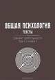 Общая психология. Тексты. В 3-х томах. Том 2: Субъект деятельности. Книга 1. Гриф УМО по классическому университетскому образованию, Владимир Петухов 