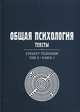 Общая психология. Тексты. В 3-х томах. Том 3: Субъект познания. Книга 1. Гриф УМО по классическому университетскому образованию, Владимир Петухов 