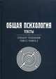 Общая психология. Тексты. В 3-х томах. Том 3: Субъект познания. Книга 2. Гриф УМО по классическому университетскому образованию, Петухов В.В., Дормашев Ю.Б., Капустин С.А. 