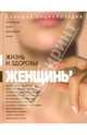 Большая энциклопедия. Жизнь и здоровье женщины - (Жизнь и здоровье) (new), Изотова Маргарита Александровна, Кабков Максим Васильевич, Матюхина Юлия Алексеевна, Калюжнова Ирина Александровна, Мицьо Виктор Петрович 