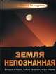 Земля непознанная. Загадки истории, тайны природы, игры разума, 