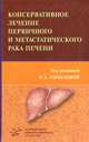 Консервативное лечение первичного и метастатического рака печени, Вера Андреевна Горбунова 