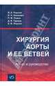 Хирургия аорты и ее ветвей. Атлас и руководство, Янушко Вячеслав Алексеевич, Иоскевич Николай Николаевич, Ложко Павел Михайлович 