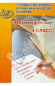 Окружающий мир. 4 класс. Тестовые материалы для оценки качества обучения. ФГОС, Скворцов Павел Михайлович 