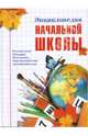 Энциклопедия начальной школы (нов. оф.), 