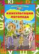 Консультации логопеда. Средняя группа., Л. С. Вакуленко, Н. Е. Вакуленко, Е. С. Васильева 