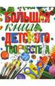 Большая книга детского творчества (+CD), Лыкова Ирина Александровна, Данилова Е. А., Коротеева Елена Ивановна 