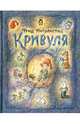 Кривуля, Ингульстад Фрид 