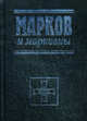 Марков и марковцы - 2 изд., Руслан Гагкуев, Надежда Калиткина, Василий Цветков 