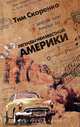 Легенды неизвестной Америки. Роман в эпизодах, Скоренко Тим 